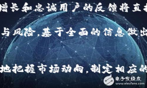   区块链钱包的股价走势及投资分析 / 
 guanjianci 区块链, 钱包, 股价 /guanjianci 

### 引言
随着区块链技术的不断发展，越来越多的投资者开始关注与区块链相关的公司，尤其是那些提供数字钱包服务的公司。区块链钱包已经成为日常交易和投资的重要工具，因此其市场表现、股价走势以及未来的发展潜力成为了投资者关注的焦点。本文旨在分析当前区块链钱包相关公司的股价走势、影响因素以及投资前景。

### 区块链钱包市场概述
区块链钱包是区块链生态系统中的核心部分，用户通过它存储、管理数字资产。在过去的几年中，区块链钱包的使用量显著增加，不仅因为加密货币的普及，还因为相关金融服务的发展。区块链钱包公司通常以多种形式存在，包括集中式和去中心化钱包，各自都有不同的优缺点。

在市场上，有一些主要的区块链钱包公司，其股票在公开市场上交易，如Coinbase、Square（现在的Block Inc.）、Robinhood等。这些公司的股价受多种因素的影响，包括市场需求、法规变化、技术创新和宏观经济状况等。

### 区块链钱包股价的影响因素
#### 1. 市场需求
区块链钱包的股价直接受市场需求的影响。当加密货币的价格上涨，更多的投资者会选择使用区块链钱包进行投资和交易，这自然会提高相关公司的业绩，从而推动股价上涨。反之，如果市场出现下跌，用户的活跃度可能会减少，这将对这些公司的股价产生负面影响。

#### 2. 法规与监管环境
区块链和加密货币行业的法规环境一直在变化。各国政府和金融监管机构对加密货币和区块链技术态度的变化可能会对区块链钱包公司的运营和股价产生影响。正面或负面的监管政策都可能导致市场巨大波动。

#### 3. 技术发展
技术是区块链钱包公司成功的关键因素。如果公司能够在安全性、用户体验和功能性上进行创新，将可能吸引更多用户，从而提升股价。同时，行业内的技术竞争也对各公司的市场份额和股价产生影响。

#### 4. 宏观经济状况
宏观经济状况，包括通货膨胀、利率变化和经济增长等，都会对投资者情绪和资本流动造成影响。当经济环境良好时，投资者更愿意投资风险资产，而当经济下行，则更倾向于保守投资，可能导致区块链钱包股价下跌。

### 未来展望
区块链钱包的未来发展前景广阔。随着数字货币的日益普及，以及传统金融与区块链技术的进一步结合，区块链钱包的需求预计将持续增长。尤其是在NFT、去中心化金融（DeFi）等新兴领域，区块链钱包将扮演越来越重要的角色。投资者在评估相关公司的股价时，需要综合考虑上述各种因素。

### 相关问题探讨
在本文中，我们也考虑了几个可能与区块链钱包股价相关的问题，以下是详细介绍：

#### 1. 区块链钱包的用户基础对股价的影响？
区块链钱包的用户基础是导致公司股价波动的核心因素之一。用户越多，交易量就越高，公司获得的收入也会随之增加，从而直接推动股价上涨。此外，用户基础的多样性也影响公司对于不同市场的应对能力。

在分析用户基础的影响时，需要考虑多个维度，例如用户的活跃度、地域分布和收入水平。通常，活跃用户群体的流失将标志着公司增长潜力的缩减。此外，用户对产品功能和安全性的不满也可能导致用户流失，进一步影响股价。

为此，区块链钱包公司需要不断提升产品体验，增加用户黏性。通过用户反馈和市场调研，及时了解用户需求并进行相应改进是保持竞争力和实现可持续增长的重要手段。

#### 2. 竞争对手的表现如何影响区块链钱包公司的股价？
竞争是区块链钱包市场的常态，尤其是当涉及到许多新兴公司和技术的时候。市场中的竞争对手表现若强，可能导致用户转向其他平台，从而给目标公司的用户基础和收入带来危害，最终影响其股价表现。

在这一背景下，区块链钱包公司需要密切关注竞争对手的动态，包括他们的市场营销策略、产品推出、用户反馈和技术发展等。通过竞争分析，企业可以识别市场空白，并调整自身策略，保持市场领先地位。

此外，合作与并购也是应对竞争的一种方式。通过与其他公司合作，区块链钱包公司不仅可以获得新技术或用户，还能增强自身在市场中的地位，减少竞争带来的压力。

#### 3. 如何识别区块链钱包的投资机会和风险？
识别区块链钱包的投资机会和风险，看似简单，实际上却需要深入分析多个维度的因素。首先，投资者应该关注行业动态，如市场的需求变化、技术创新以及法规变化等。其次，分析目标公司的财务健康状况，包括收入增长率、利润率及用户基础等数据也是必要的。

此外，科技和金融交融的进程也值得关注。例如，传统金融公司进入区块链领域可能会成为新的倒逼动力，影响区块链钱包公司的发展。因此，投资者在做出投资决策时，需要对这些动态进行全面而深入的分析。

最重要的是，保持投资组合的多样性和流动性。区块链市场波动较大，将资金配置在多个领域可以降低整体风险，提高组合的抗风险能力。

#### 4. 区块链钱包接受新技术的能力如何影响其市场竞争力？
新技术的引入是推动区块链钱包发展的重要动力。无论是生物识别技术、人工智能还是更安全的加密技术，能够迅速接纳新技术的公司往往能在竞争中占得先机。如果某区块链钱包公司能在市场上率先推出新的技术与服务，会显著提升用户体验并吸引更多用户使用其平台。

然而，过度依赖新技术可能带来一系列的风险，例如技术的不成熟、消费者的不适应和隐私问题。因此，企业不仅需要在技术上加大投入，还要重视用户教育和市场推广，以确保新技术得到广泛接受并发挥预期功能。

总的来说，区块链钱包公司在技术引入方面的灵活性与创新速度会直接影响到其市场竞争力和股价表现，相应的战略应当时刻与时俱进。

#### 5. 投资者应如何分析区块链钱包的长期价值？
分析区块链钱包的长期价值需要综合考虑多个因素。首先，通过对行业前景、竞争环境及技术发展的深入研究，判断其在未来市场中的增长潜力是关键。同时，关注公司在行业内的地位、合作伙伴及用户群体的多元化程度也非常重要。

其次，财务健康状况不容忽视。投资者应定期跟踪相关公司财务报告，分析收入来源、利润率变化等指标，以判断未来的发展潜力。此外，稳定的用户增长和忠诚用户的反馈将直接影响公司的未来走势。

最后，长期投资者还应保持理性思维，适时进行风险评估与调整。投资决策不能仅仅依据短期市场波动，而要拉长时间线，透过表象看到潜在的机会与风险，基于全面的信息做出明智的决策。

### 结论
区块链钱包的股价表现关乎多重因素，包括市场需求、竞争状况、技术能力以及宏观经济环境等。通过对这些影响因素的详细分析，投资者可以更好地把握市场动向，制定相应的投资策略，充分利用这一新兴行业所带来的机会。同时，持续关注行业动态和技术演进将是成功投资的关键。