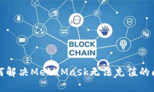 如何解决MetaMask无法充值的问题