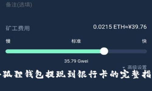 小狐狸钱包提现到银行卡的完整指南