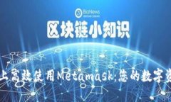 如何在手机上高效使用Metamask：您的数字资产管理