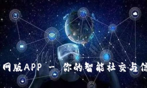 Btok官网版APP - 你的智能社交与信息平台