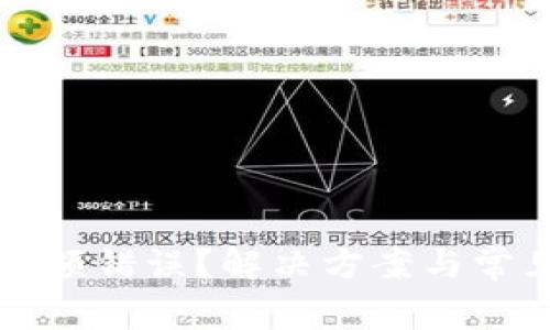 小狐狸钱包余额错误？解决方案与常见问题全解析