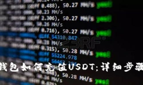 Metamask钱包如何充值USDT：详细步骤与实用技巧