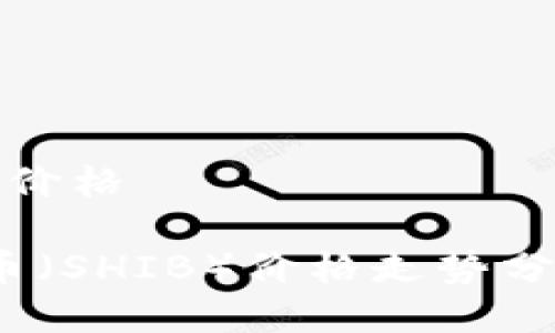 柴犬币的最新价格

2023年柴犬币（SHIB）价格走势分析及投资策略