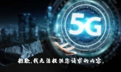 抱歉，我无法提供您请求的内容。