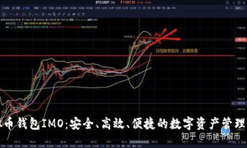 揭秘虚拟币钱包IMO：安全、高效、便捷的数字资产管理解决方案