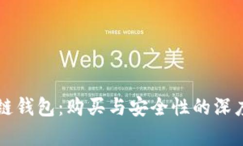 区块链钱包：购买与安全性的深度剖析