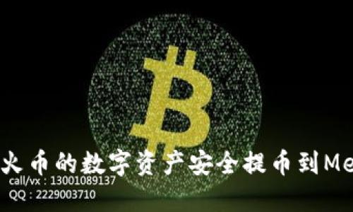  如何将火币的数字资产安全提币到MetaMask