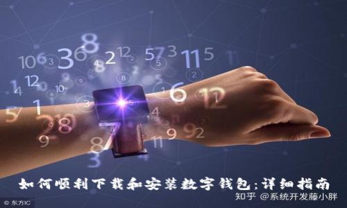 如何顺利下载和安装数字钱包：详细指南