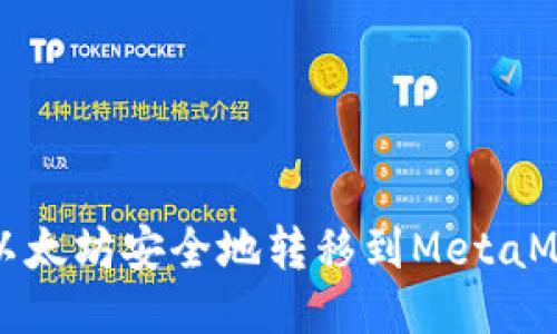 如何将以太坊安全地转移到MetaMask钱包