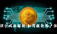 区块链钱包APP设计风格解析：如何提升用户体验