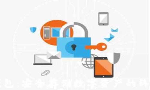 
区块链冷钱包：安全存储数字资产的终极解决方案