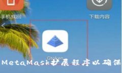 :如何高效同步MetaMask扩展程序以确保加密资产安