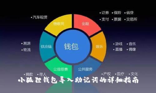 小狐狸钱包导入助记词的详细指南