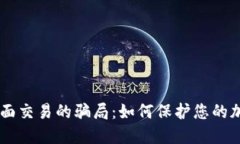 揭穿USDT当面交易的骗局：如何保护您的加密资产