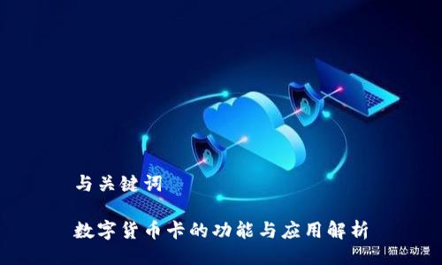 与关键词

数字货币卡的功能与应用解析