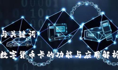 与关键词

数字货币卡的功能与应用解析