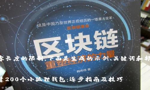 由于内容长度的限制，下面是生成的示例、关键词和部分内容。

示例：
轻松创建200个小狐狸钱包：逐步指南及技巧