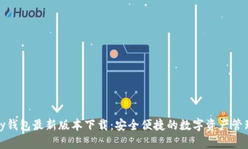 CGPay钱包最新版本下载：安全便捷的数字资产管理平台