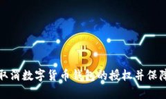 如何有效取消数字货币钱包的授权并保障资产安