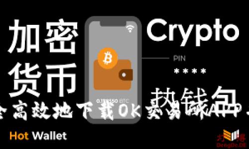 : 如何安全高效地下载OK交易所APP并开始交易