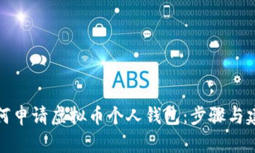 如何申请虚拟币个人钱包：步骤与建议