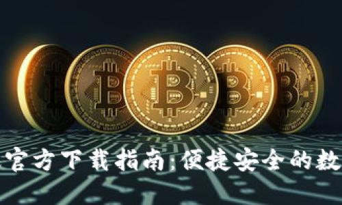 小狐钱包中文版官方下载指南：便捷安全的数字货币管理工具