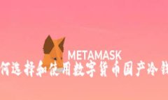 如何选择和使用数字货币国产冷钱包