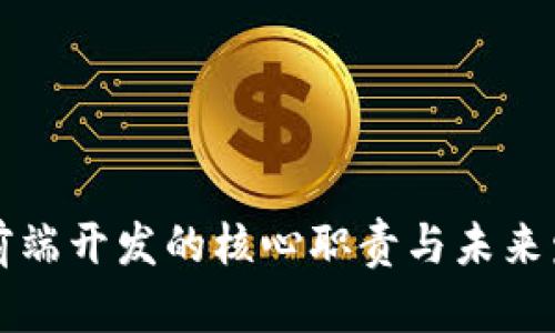 区块链前端开发的核心职责与未来发展趋势