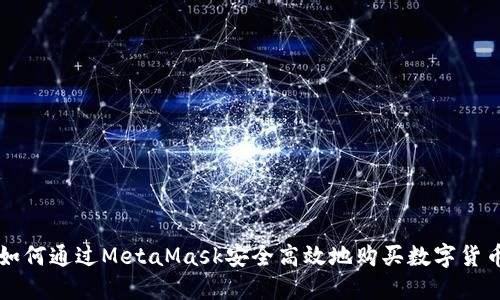如何通过MetaMask安全高效地购买数字货币