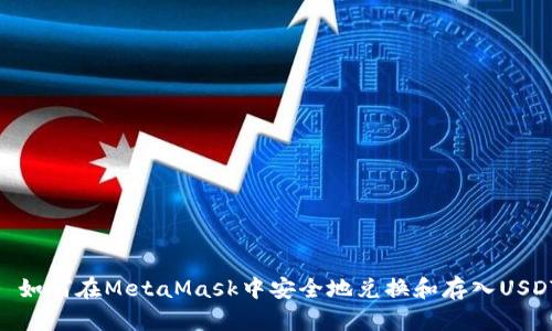 : 如何在MetaMask中安全地兑换和存入USDT
