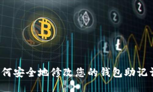 如何安全地修改您的钱包助记词？
