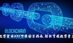最新数字货币APP下载安装指南，轻松掌握数字资