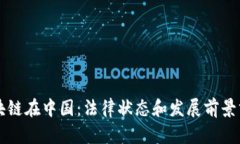 区块链在中国：法律状态和发展前景分析