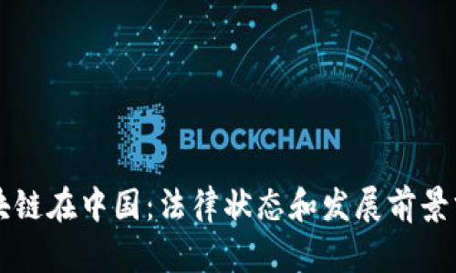 区块链在中国：法律状态和发展前景分析