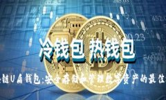 优秀区块链U盾钱包：安全存储和管理数字资产的