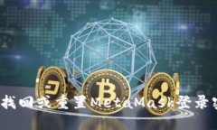 如何找回或重置MetaMask登录密码？