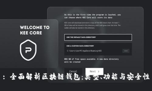 : 全面解析区块链钱包：类型、功能与安全性