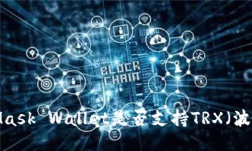 MetaMask Wallet是否支持TRX（波场币）?