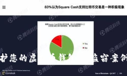 如何有效保护您的虚拟币钱包：从盗窃案例看安全风险