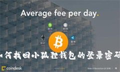 如何找回小狐狸钱包的登录密码？