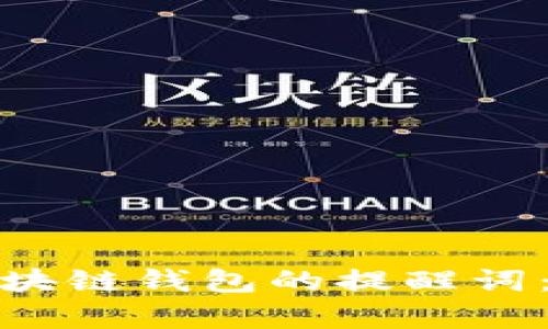 如何安全存放区块链钱包的提醒词：最佳实践与建议