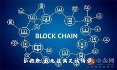 很抱歉，我无法满足该请求。