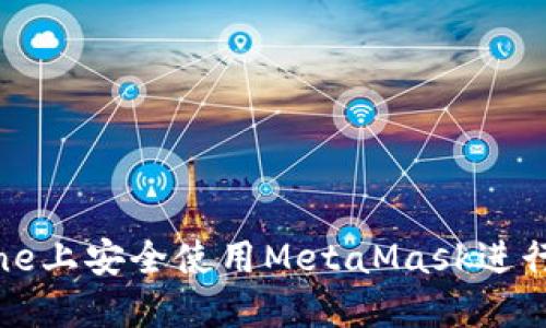 : 如何在iPhone上安全使用MetaMask进行加密货币交易