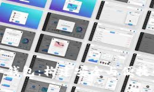 深入了解数字货币子钱包：构建安全与便捷的数字资产管理工具