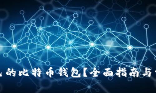 如何查看自己的比特币钱包？全面指南与常见问题解析