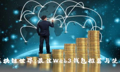 解锁区块链世界：最佳Web3钱包推荐与使用指南