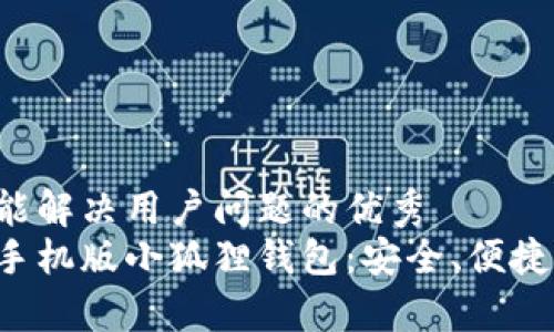 思考一个能解决用户问题的优秀
全面解析手机版小狐狸钱包：安全、便捷、使用技巧