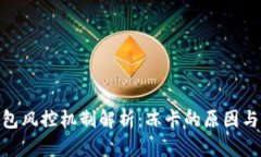 CGPay钱包风控机制解析：冻卡的原因与应对策略