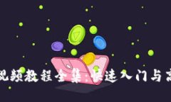 与关键词小狐狸钱包视频教程全集：快速入门与